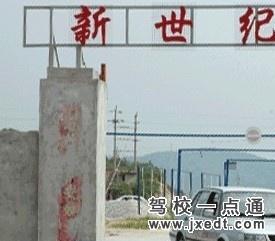 新世纪驾校