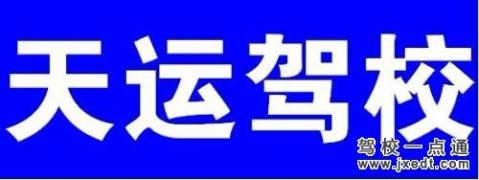 天运驾校
