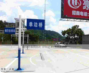 永丰驾校