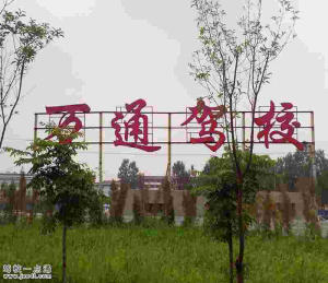 万通驾校