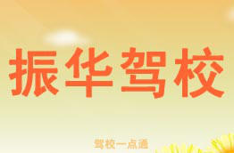振华驾校