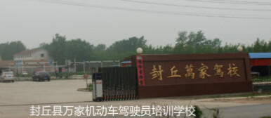 万家驾校