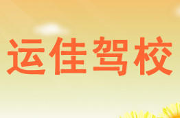运佳驾校