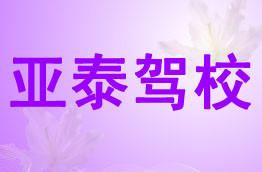 亚泰驾校