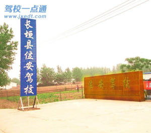 位安驾校