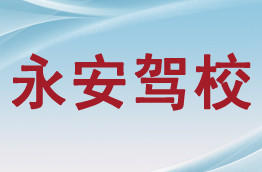 永安驾校