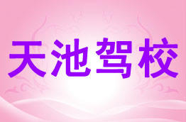 天池驾校