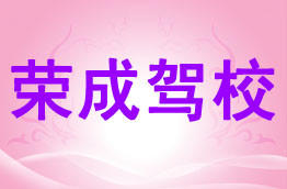荣成驾校