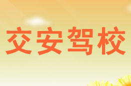 交安驾校