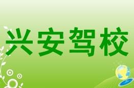 兴安驾校