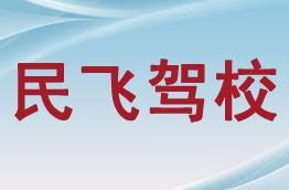 民飞驾校