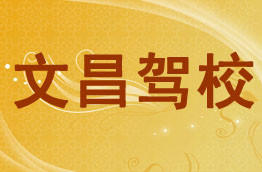 文昌驾校