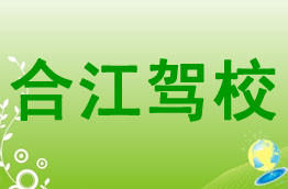 合江驾校