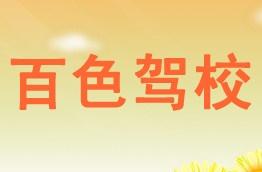 百色驾校