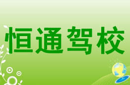 恒通驾校