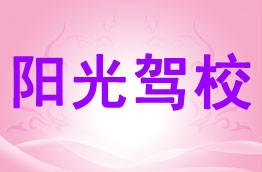 阳光驾校