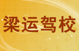 梁运驾校