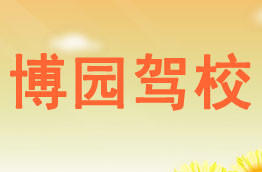 博园驾校