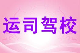 运司驾校