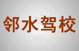 邻水驾校