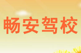 畅安驾校