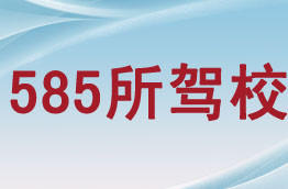 585所驾校