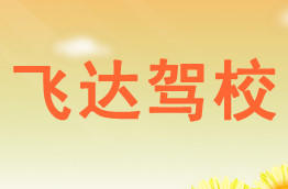 飞达驾校