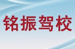 铭振驾校