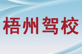 梧州驾校