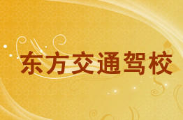 东方交通驾校