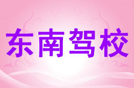 东南驾校