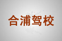 合浦驾校