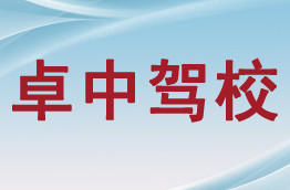 卓中驾校