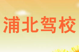 浦北驾校