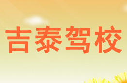 吉泰驾校