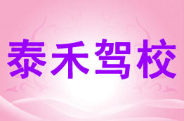 泰禾驾校