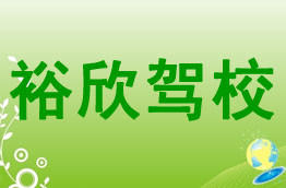 裕欣驾校