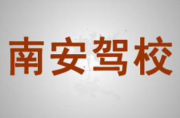 南安驾校