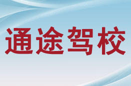 通途驾校