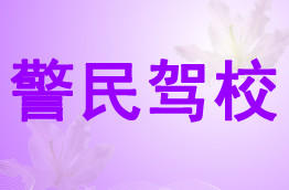 警民驾校