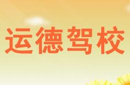 运德驾校