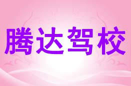 腾达驾校