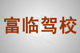 富临驾校