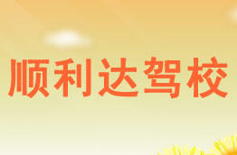 顺利达驾校