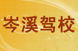 岑溪驾校