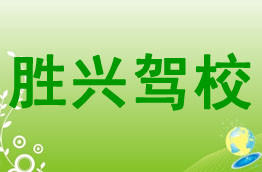 胜兴驾校