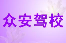 众安驾校