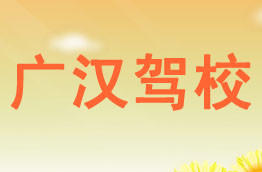 广汉驾校