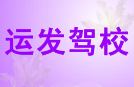 运发驾校