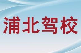 浦北驾校
